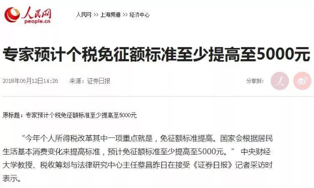 【关注】个税免征额或将调整至5000？工资将有大变化！155